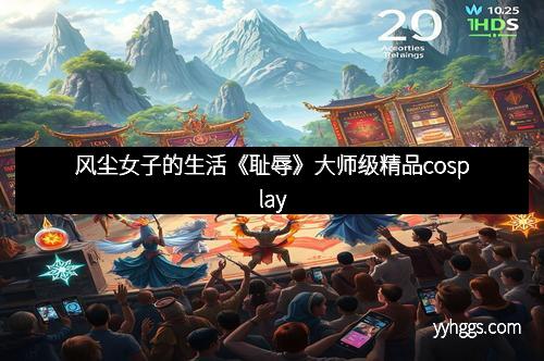 风尘女子的生活《耻辱》大师级精品cosplay